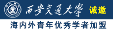 干女人在线诚邀海内外青年优秀学者加盟西安交通大学